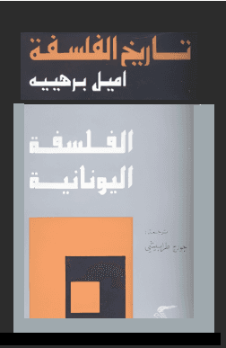 تاريخ الفلسفة الجزء الأول الفلسفة اليونانية