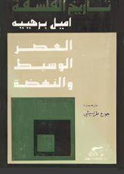تاريخ الفلسفة - الجزء الثالث: العصر الوسيط والنهضة
