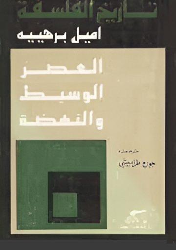 تاريخ الفلسفة - الجزء الثالث: العصر الوسيط والنهضة