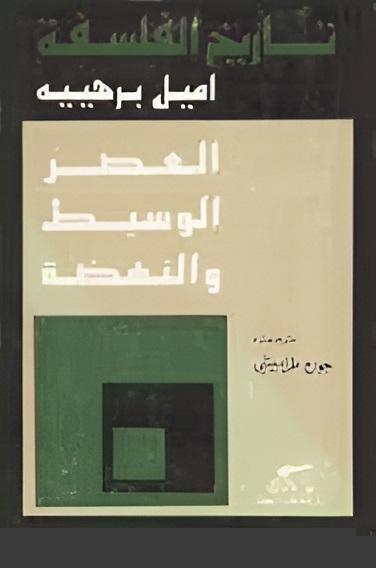 تاريخ الفلسفة - الجزء الثالث: العصر الوسيط والنهضة