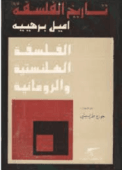 تاريخ الفلسفة - الجزء الثاني: الفلسفة الهلنستيه والرومانية