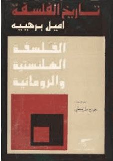 تاريخ الفلسفة - الجزء الثاني: الفلسفة الهلنستيه والرومانية
