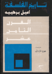 تاريخ الفلسفة - الجزء الخامس: القرن الثامن عشر