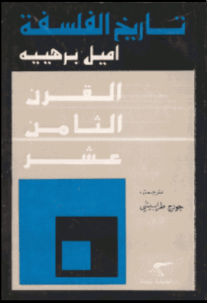 تاريخ الفلسفة - الجزء الخامس: القرن الثامن عشر