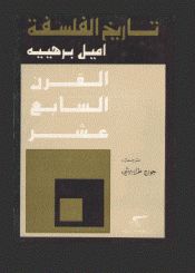 تاريخ الفلسفة الجزء الرابع القرن السابع عشر