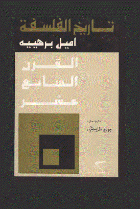 تاريخ الفلسفة الجزء الرابع القرن السابع عشر