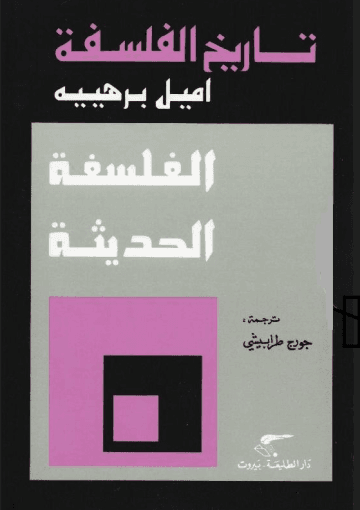 تاريخ الفلسفة - الجزء السابع: الفلسفة الحديثة