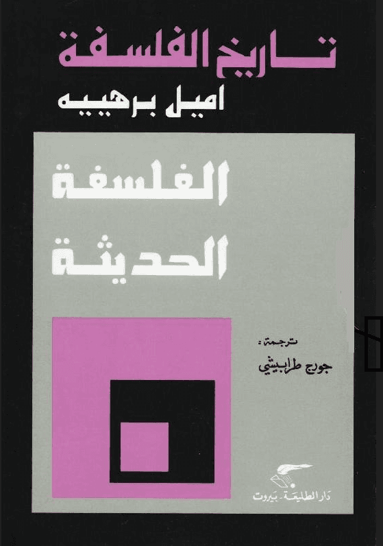 تاريخ الفلسفة - الجزء السابع: الفلسفة الحديثة
