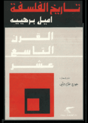 تاريخ الفلسفة - الجزء السادس: القرن التاسع عشر