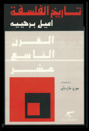 تاريخ الفلسفة - الجزء السادس: القرن التاسع عشر