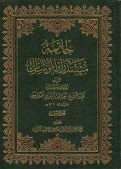 خاتمة مستدرك الوسائل الجزء الثالث