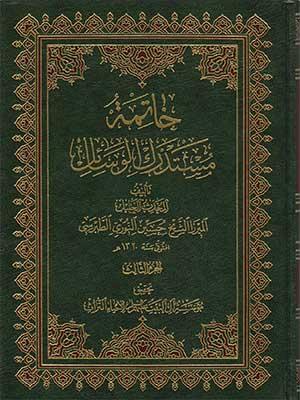 خاتمة مستدرك الوسائل الجزء الثالث