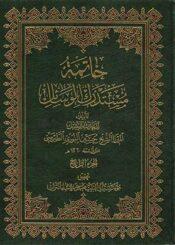 خاتمة مستدرك الوسائل الجزء الرابع