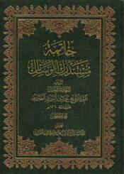 خاتمة مستدرك الوسائل الجزء الخامس