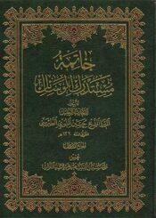 خاتمة مستدرك الوسائل الجزء السادس
