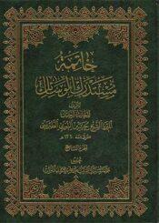خاتمة مستدرك الوسائل الجزء السابع