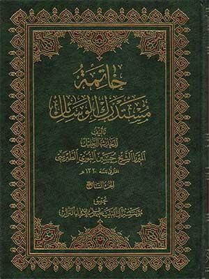 خاتمة مستدرك الوسائل الجزء السابع