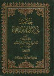 خاتمة مستدرك الوسائل الجزء الثامن