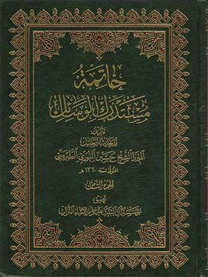 خاتمة مستدرك الوسائل الجزء الثامن