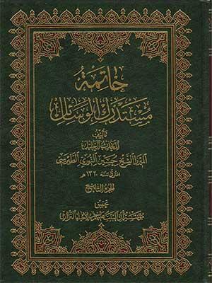 خاتمة مستدرك الوسائل الجزء التاسع