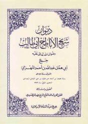 ديوان شيخ الأباطح أبي طالب