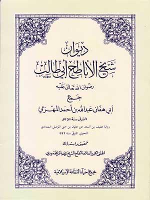 ديوان شيخ الأباطح أبي طالب