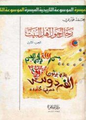 رجال حول أهل البيت الجزء الأول