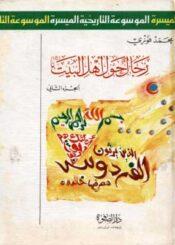 رجال حول أهل البيت الجزء الثاني