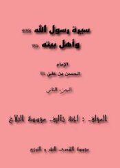 سيرة رسول الله (ص) وأهل بيته الجزء الثاني