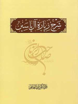 شرح زيارة آل ياسين