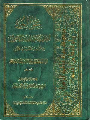 عوالم العلوم والمعارف والأحوال الجزء الأول