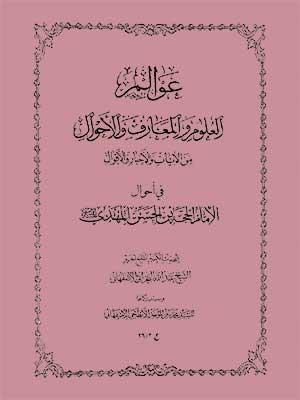 عوالم العلوم والمعارف والأحوال الجزء الثاني