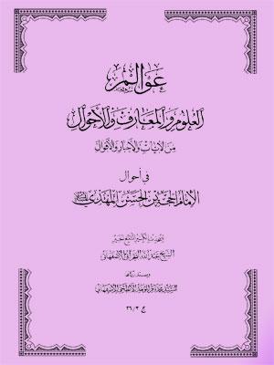 عوالم العلوم والمعارف والأحوال الجزء الثالث