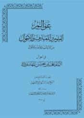 عوالم العلوم والمعارف والأحوال الجزء الرابع