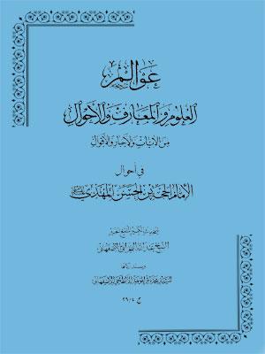 عوالم العلوم والمعارف والأحوال الجزء الرابع