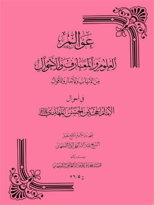 عوالم العلوم والمعارف والأحوال الجزء الخامس