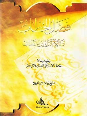 فصل الخطاب في تاريخ قتل ابن الخطاب