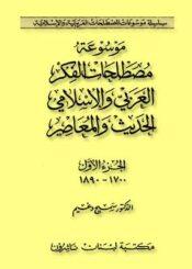 موسوعة مصطلحات الفكر العربي والإسلامي الحديث والمعصر الجزء الأول
