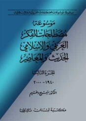 موسوعة مصطلحات الفكر العربي والإسلامي الحديث والمعصر الجزء الثالث