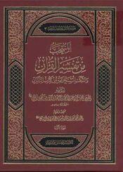 المنتخب من تفسير القرآن والنكت المستخرجة من كتاب التبيان / الجزء الأول