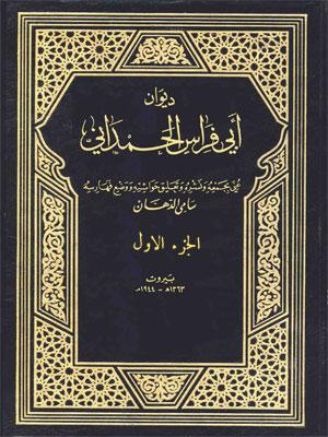 ديوان أبي فراس الحمداني/ الجزء 1