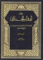 ديوان أبي فراس الحمداني/ الجزء 2