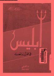 إبليس في القرآن والحديث