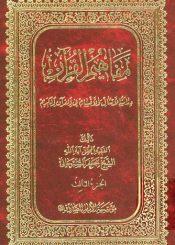 مفاهيم القرآن/ الجزء الثالث