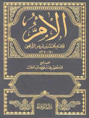الأمّ/الجزء السابع