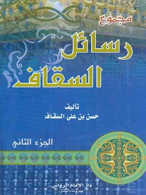 مجموع رسائل السقاف (الجزء الثاني)