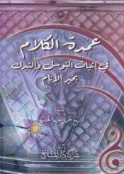 عمدة الكلام في إثبات التوسل والتبرك بخير الأنام