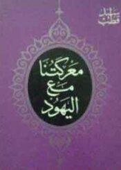 معركتنا مع اليهود