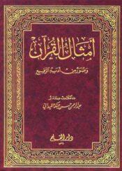 أمثال القرآن وصور من أدبه الرفيع