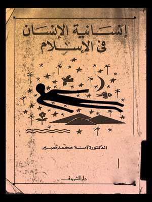 إنسانية الإنسان في الإسلام